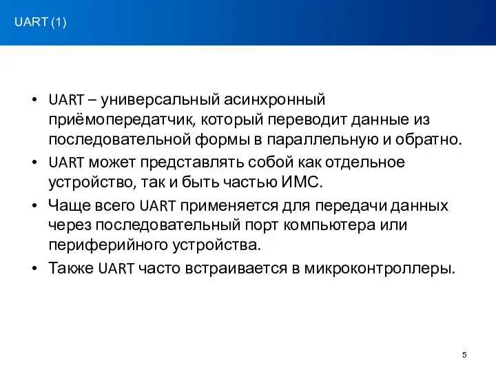 UART – универсальный асинхронный приёмопередатчик, который переводит данные из последовательной формы