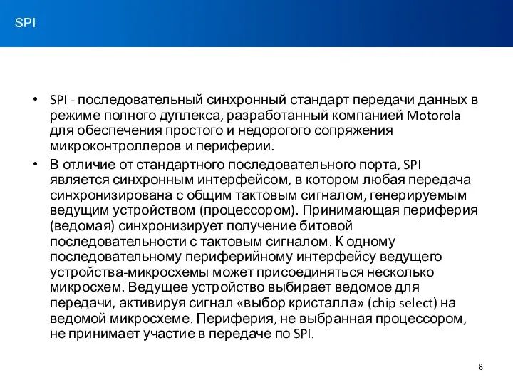 SPI - последовательный синхронный стандарт передачи данных в режиме полного дуплекса,