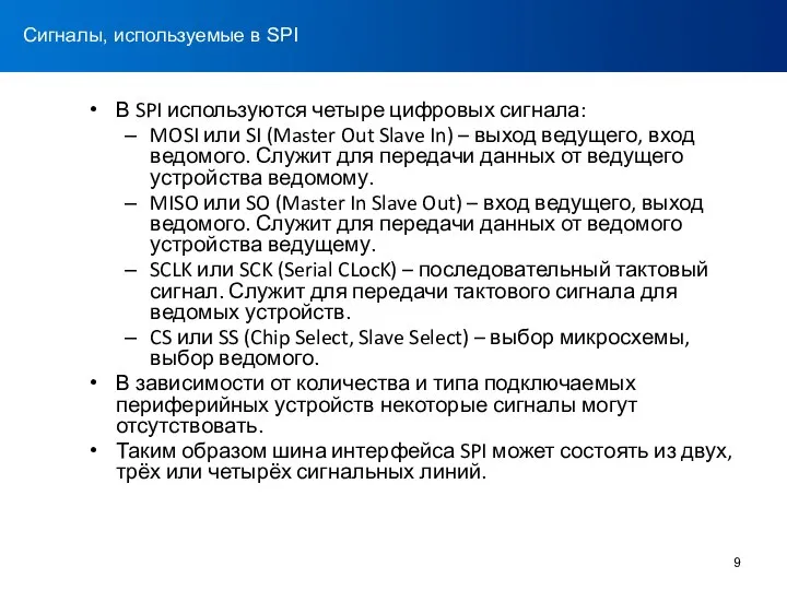 В SPI используются четыре цифровых сигнала: MOSI или SI (Master Out