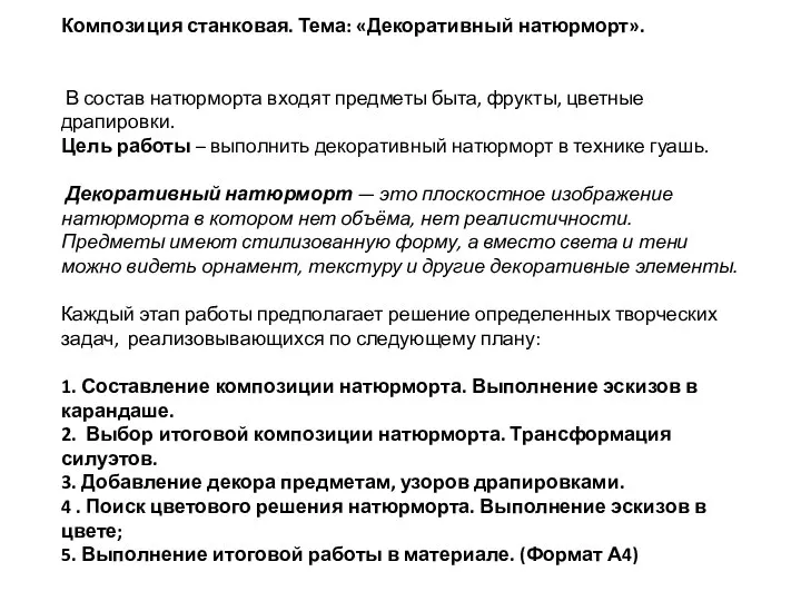 Композиция станковая. Тема: «Декоративный натюрморт». В состав натюрморта входят предметы быта,