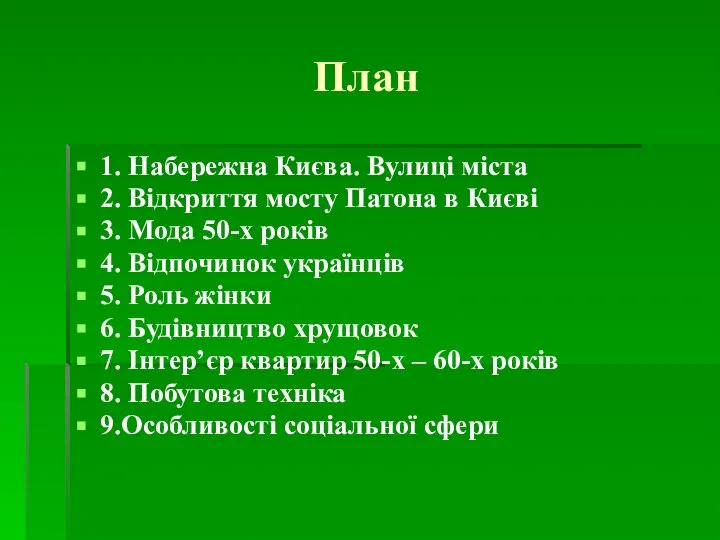 План 1. Набережна Києва. Вулиці міста 2. Відкриття мосту Патона в