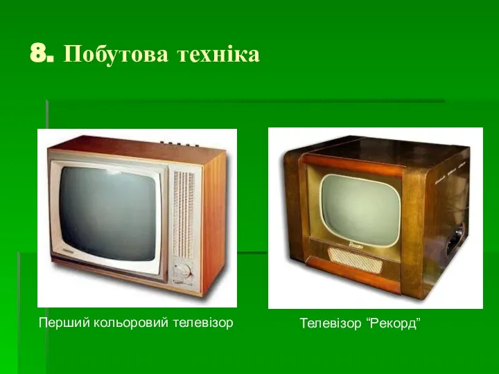 8. Побутова техніка Телевізор “Рекорд” Перший кольоровий телевізор