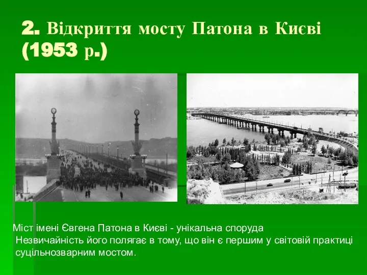 2. Відкриття мосту Патона в Києві (1953 р.) Міст імені Євгена