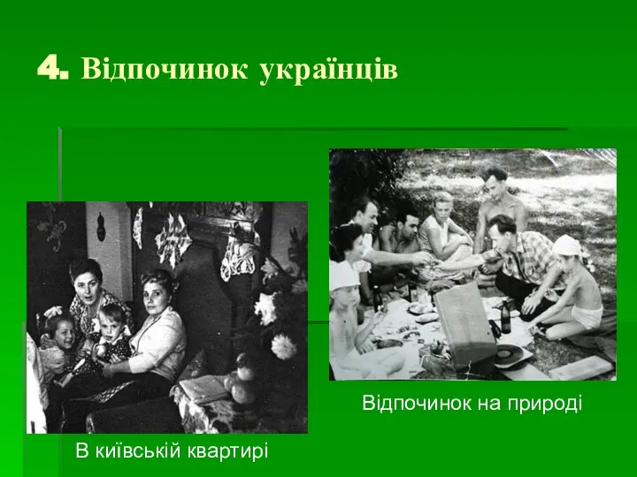 4. Відпочинок українців В київській квартирі Відпочинок на природі