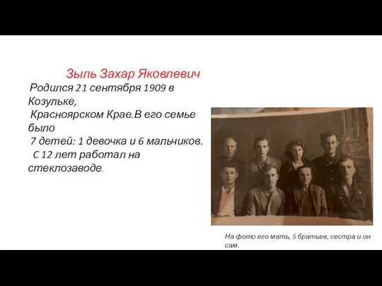 Зыль Захар Яковлевич Родился 21 сентября 1909 в Козульке, Красноярском Крае.В