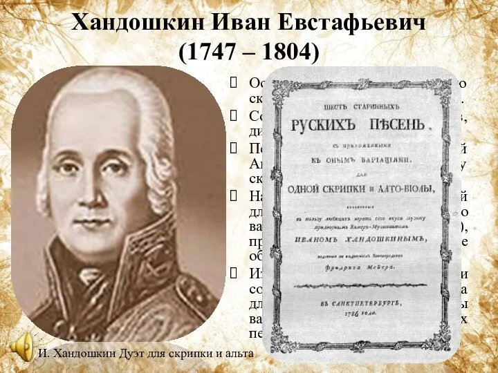 Хандошкин Иван Евстафьевич (1747 – 1804) Основоположник русского скрипичного искусства, виртуоз.