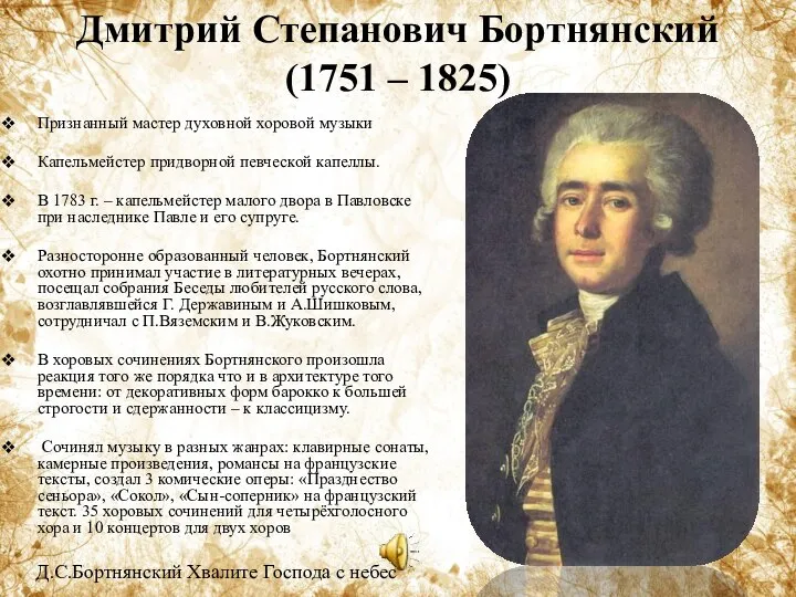 Дмитрий Степанович Бортнянский (1751 – 1825) Признанный мастер духовной хоровой музыки