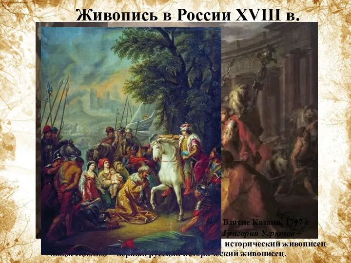 Живопись в России XVIII в. Прощание Гектора с Андромахой. 1773 г.