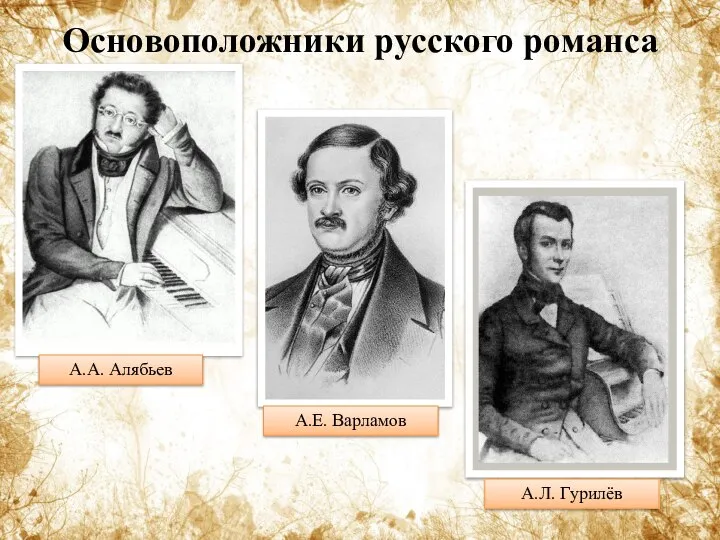 Основоположники русского романса А.А. Алябьев А.Е. Варламов А.Л. Гурилёв