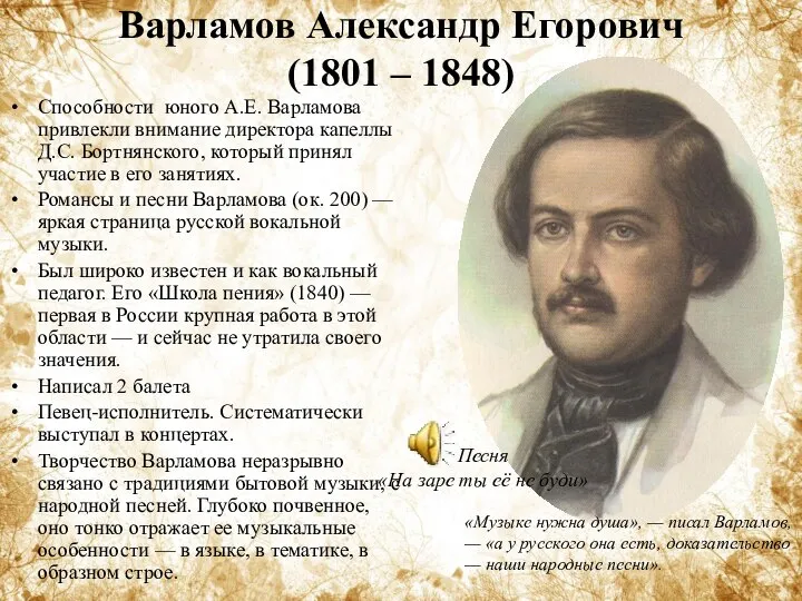 Варламов Александр Егорович (1801 – 1848) Способности юного А.Е. Варламова привлекли