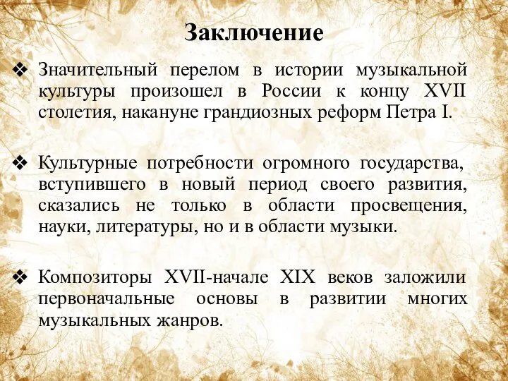 Заключение Значительный перелом в истории музыкальной культуры произошел в России к