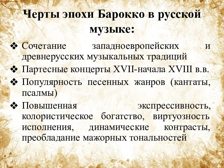 Черты эпохи Барокко в русской музыке: Сочетание западноевропейских и древнерусских музыкальных