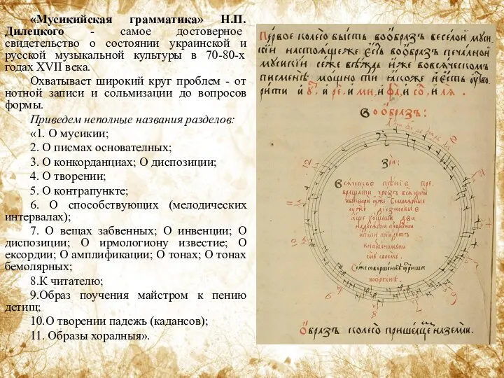 «Мусикийская грамматика» Н.П. Дилецкого - самое достоверное свидетельство о состоянии украинской