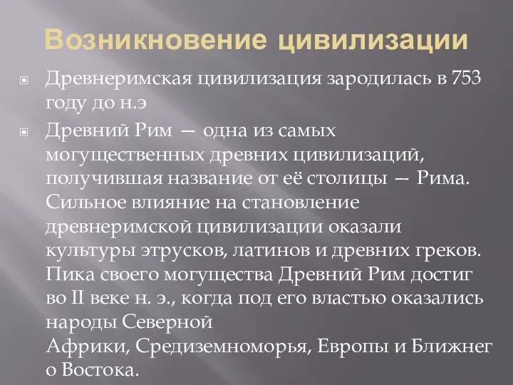 Возникновение цивилизации Древнеримская цивилизация зародилась в 753 году до н.э Древний