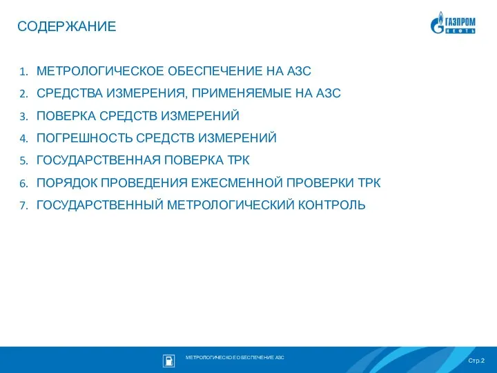 МЕТРОЛОГИЧЕСКОЕ ОБЕСПЕЧЕНИЕ НА АЗС СРЕДСТВА ИЗМЕРЕНИЯ, ПРИМЕНЯЕМЫЕ НА АЗС ПОВЕРКА СРЕДСТВ