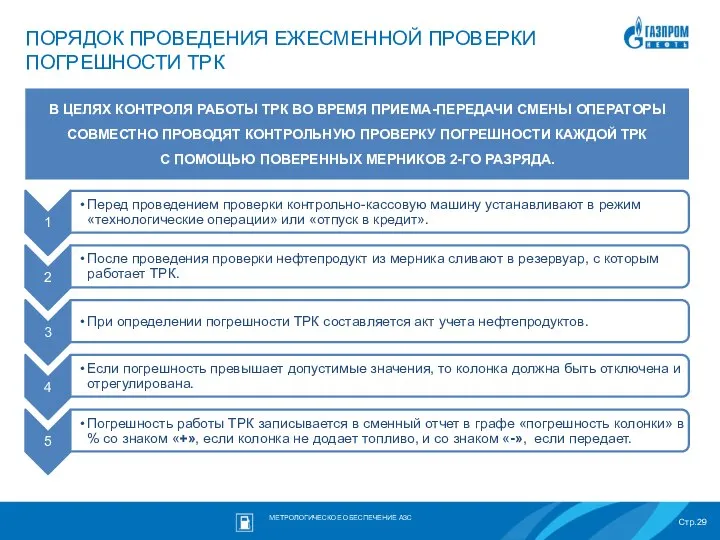 ПОРЯДОК ПРОВЕДЕНИЯ ЕЖЕСМЕННОЙ ПРОВЕРКИ ПОГРЕШНОСТИ ТРК В ЦЕЛЯХ КОНТРОЛЯ РАБОТЫ ТРК