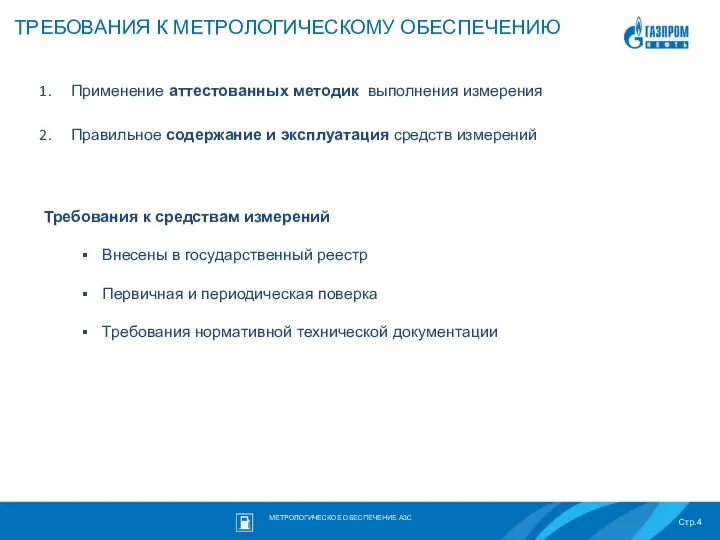 ТРЕБОВАНИЯ К МЕТРОЛОГИЧЕСКОМУ ОБЕСПЕЧЕНИЮ Применение аттестованных методик выполнения измерения Правильное содержание