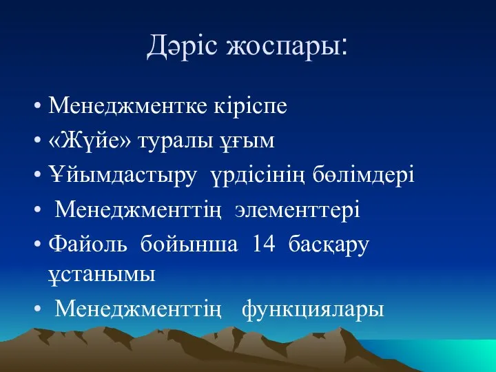 Дәріс жоспары: Менеджментке кіріспе «Жүйе» туралы ұғым Ұйымдастыру үрдісінің бөлімдері Менеджменттің