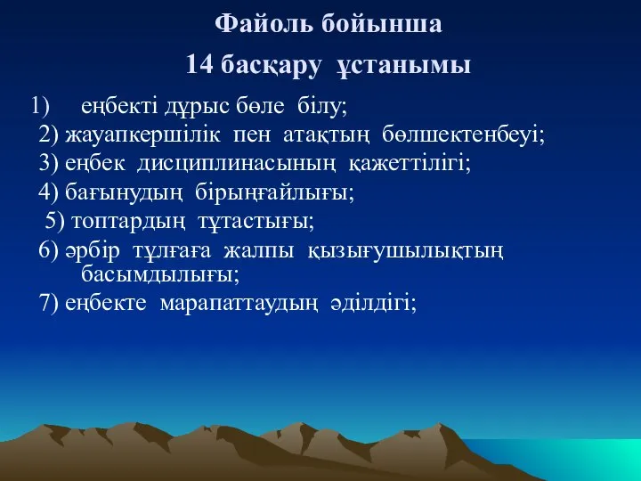 Файоль бойынша 14 басқару ұстанымы еңбекті дұрыс бөле білу; 2) жауапкершілік