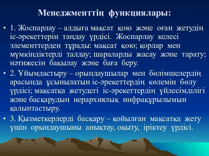 Менеджменттің функциялары: 1. Жоспарлау – алдыға мақсат қою және оған жетудің