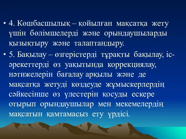 4. Көшбасшылық – қойылған мақсатқа жету үшін бөлімшелерді және орындаушыларды қызықтыру