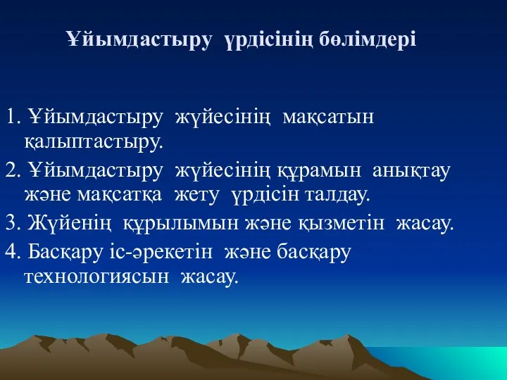 Ұйымдастыру үрдісінің бөлімдері 1. Ұйымдастыру жүйесінің мақсатын қалыптастыру. 2. Ұйымдастыру жүйесінің