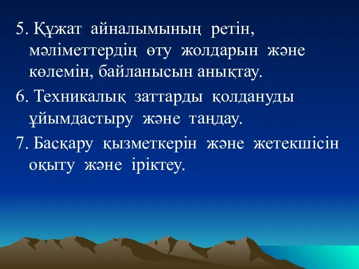 5. Құжат айналымының ретін, мәліметтердің өту жолдарын және көлемін, байланысын анықтау.