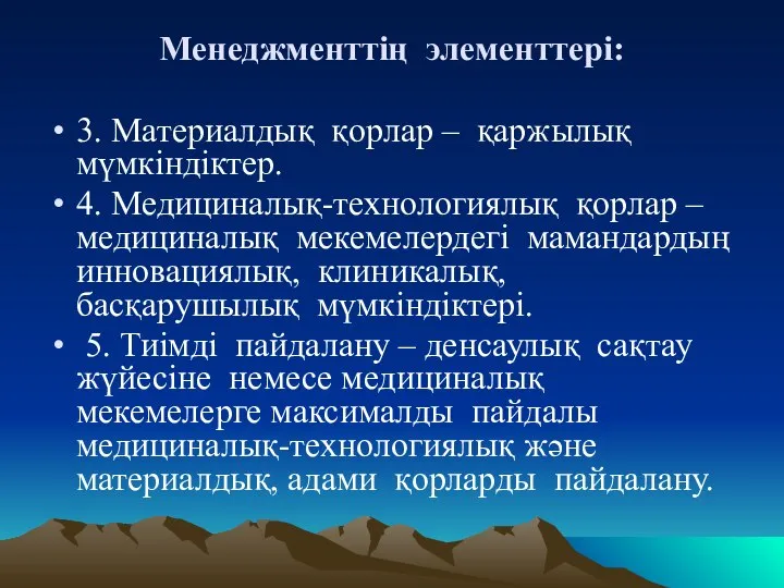 Менеджменттің элементтері: 3. Материалдық қорлар – қаржылық мүмкіндіктер. 4. Медициналық-технологиялық қорлар