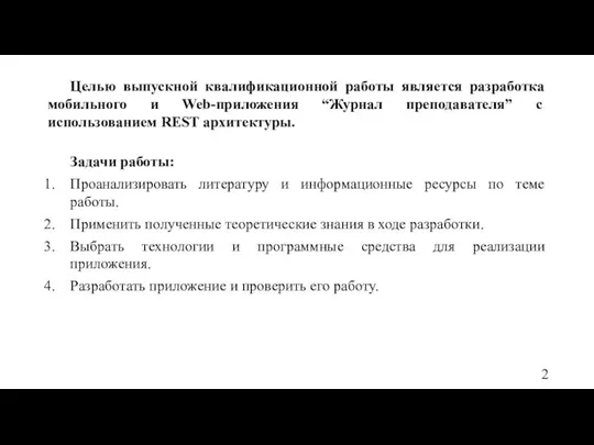 2 Целью выпускной квалификационной работы является разработка мобильного и Web-приложения “Журнал