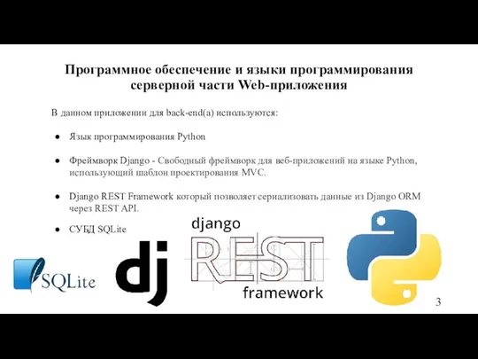 3 Программное обеспечение и языки программирования серверной части Web-приложения В данном