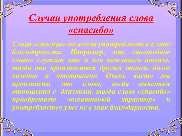 Случаи употребления слова «спасибо» Слова «спасибо» не всегда употребляется в знак