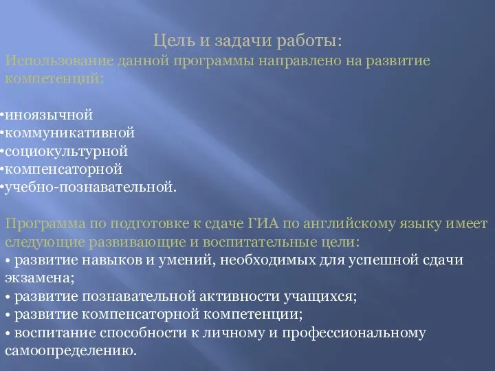 Цель и задачи работы: Использование данной программы направлено на развитие компетенций: