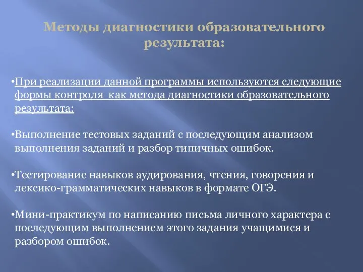 Методы диагностики образовательного результата: При реализации данной программы используются следующие формы