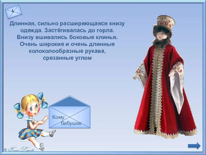 Летник Длинная, сильно расширяющаяся книзу одежда. Застёгивалась до горла. Внизу вшивались