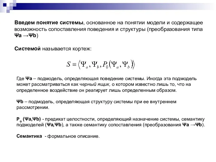 Введем понятие системы, основанное на понятии модели и содержащее возможность сопоставления