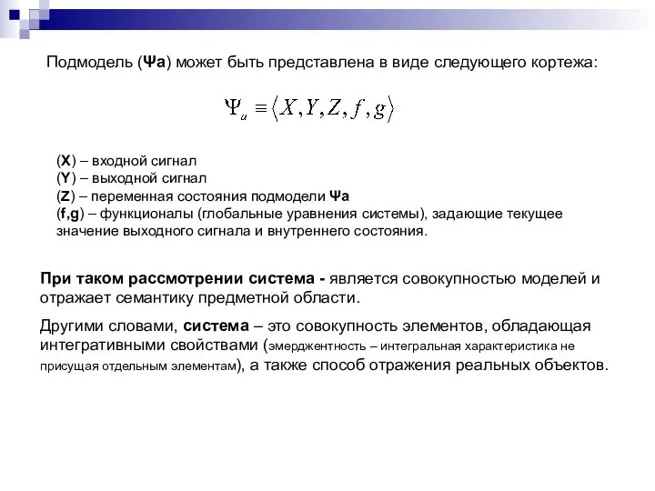 Подмодель (Ψа) может быть представлена в виде следующего кортежа: (X) –