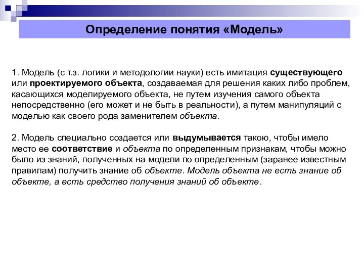 Определение понятия «Модель» 1. Модель (с т.з. логики и методологии науки)