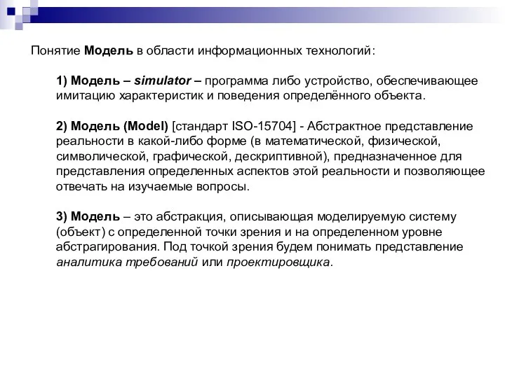 Понятие Модель в области информационных технологий: 1) Модель – simulator –