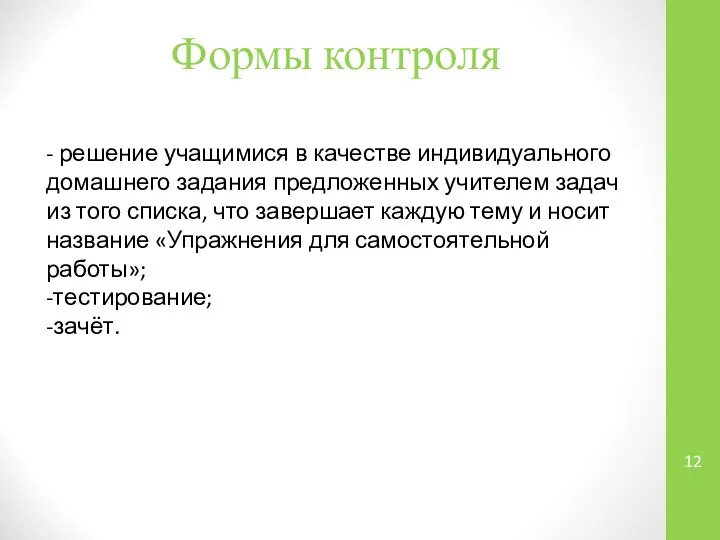 - решение учащимися в качестве индивидуального домашнего задания предложенных учителем задач