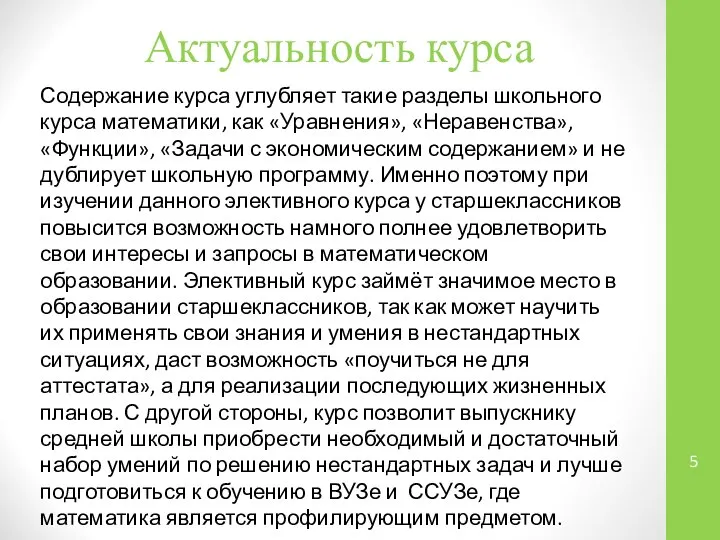 Актуальность курса Содержание курса углубляет такие разделы школьного курса математики, как