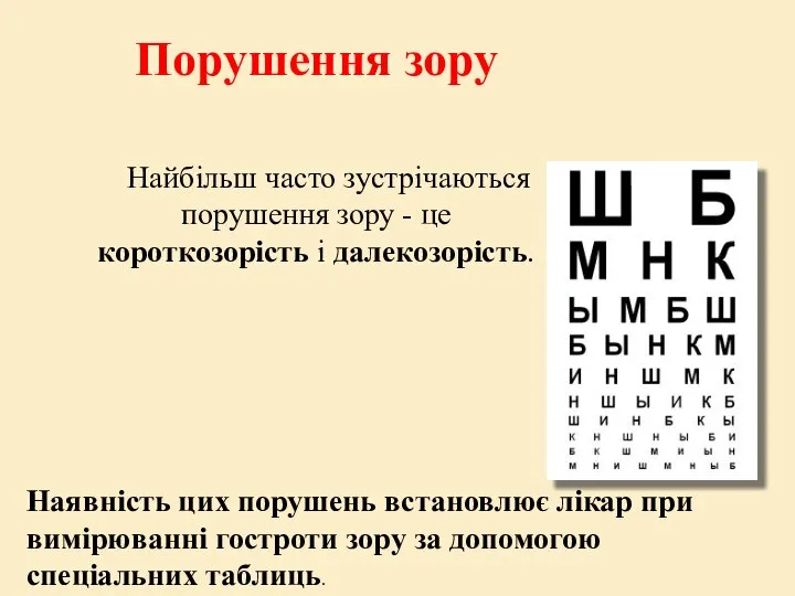 Порушення зору Найбільш часто зустрічаються порушення зору - це короткозорість і