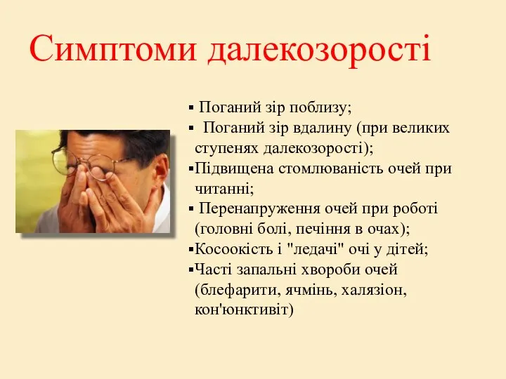 Симптоми далекозорості Поганий зір поблизу; Поганий зір вдалину (при великих ступенях