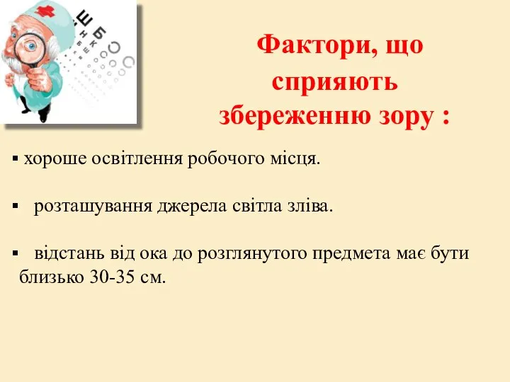 Фактори, що сприяють збереженню зору : хороше освітлення робочого місця. розташування