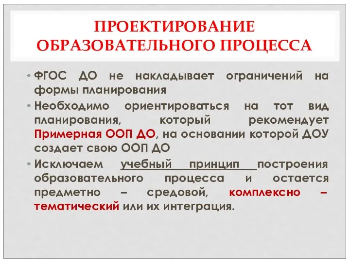 ПРОЕКТИРОВАНИЕ ОБРАЗОВАТЕЛЬНОГО ПРОЦЕССА ФГОС ДО не накладывает ограничений на формы планирования