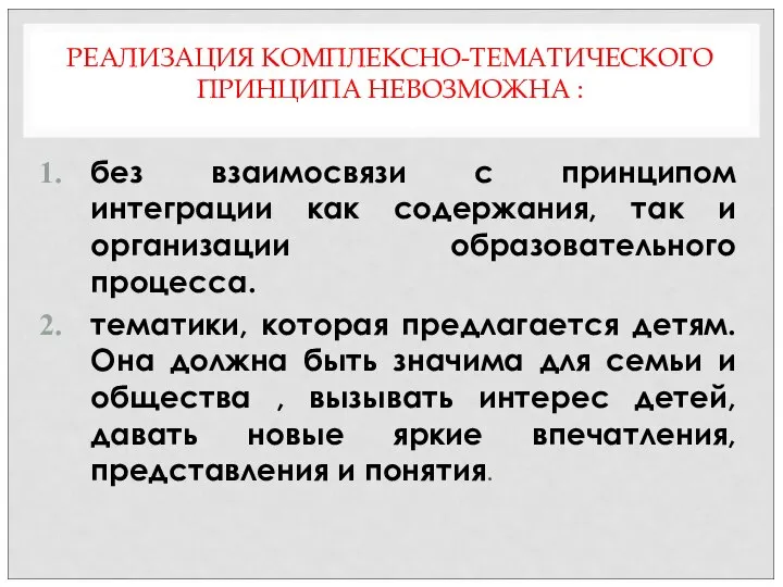 РЕАЛИЗАЦИЯ КОМПЛЕКСНО-ТЕМАТИЧЕСКОГО ПРИНЦИПА НЕВОЗМОЖНА : без взаимосвязи с принципом интеграции как