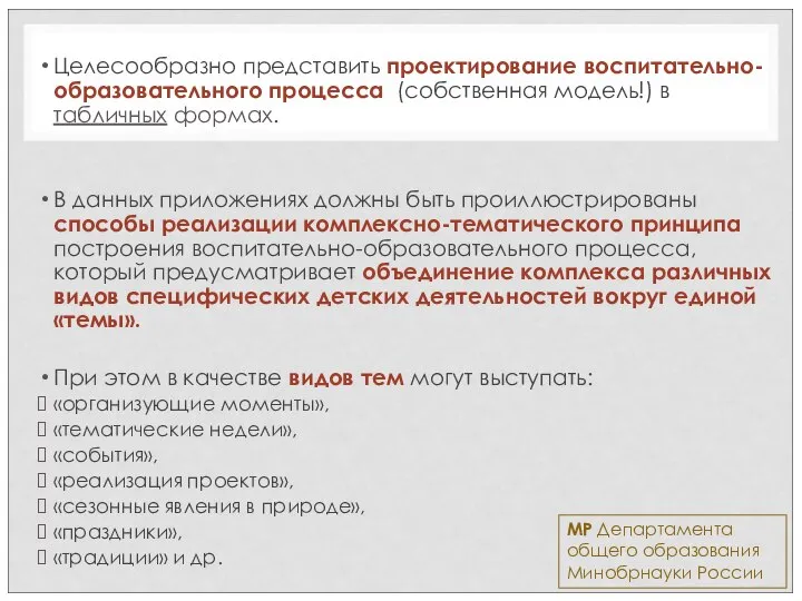 Целесообразно представить проектирование воспитательно-образовательного процесса (собственная модель!) в табличных формах. В