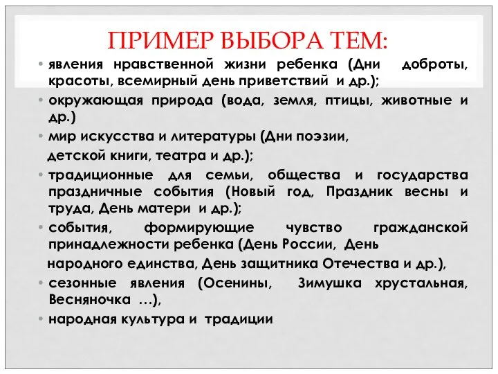 ПРИМЕР ВЫБОРА ТЕМ: явления нравственной жизни ребенка (Дни доброты, красоты, всемирный