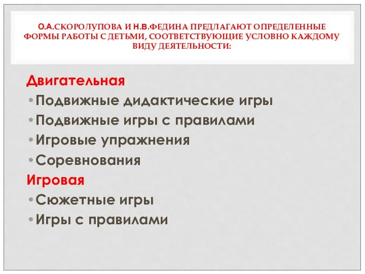 О.А.СКОРОЛУПОВА И Н.В.ФЕДИНА ПРЕДЛАГАЮТ ОПРЕДЕЛЕННЫЕ ФОРМЫ РАБОТЫ С ДЕТЬМИ, СООТВЕТСТВУЮЩИЕ УСЛОВНО