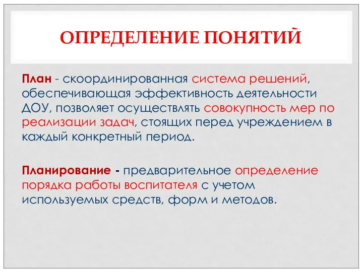 ОПРЕДЕЛЕНИЕ ПОНЯТИЙ План - скоординированная система решений, обеспечивающая эффективность деятельности ДОУ,