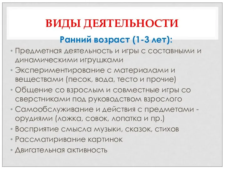 ВИДЫ ДЕЯТЕЛЬНОСТИ Ранний возраст (1-3 лет): Предметная деятельность и игры с